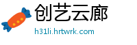 创艺云廊